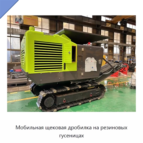 Мобильная щековая дробилка на резиновых гусеницах