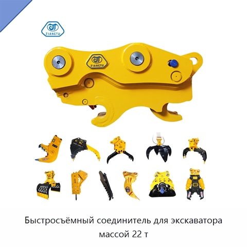 Быстросъёмный соединитель для экскаватора массой 22 т