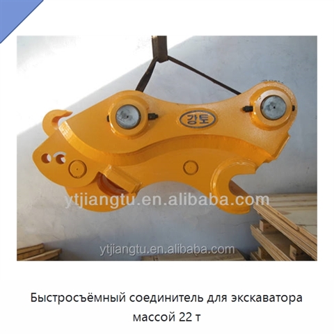 Быстросъёмный соединитель для экскаватора массой 22 т
