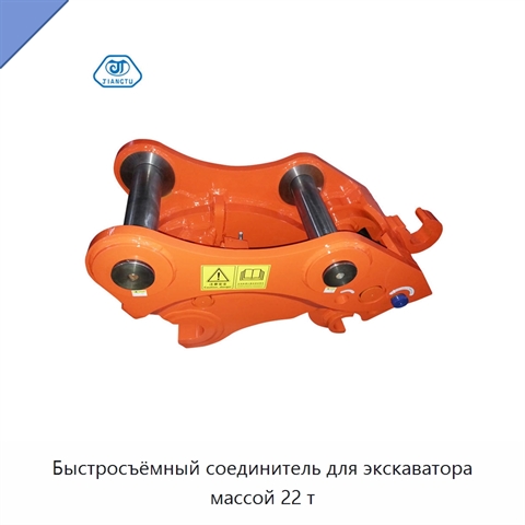 Быстросъёмный соединитель для экскаватора массой 22 т