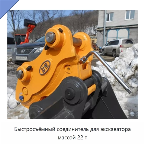 Быстросъёмный соединитель для экскаватора массой 22 т