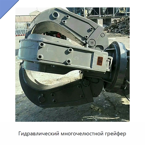 Гидравлический многочелюстной грейфер