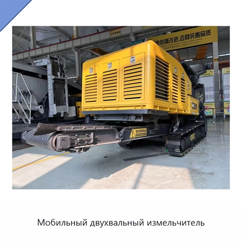 Мобильный двухвальный измельчитель