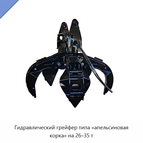 Гидравлический грейфер типа «апельсиновая корка» на 26–35 т