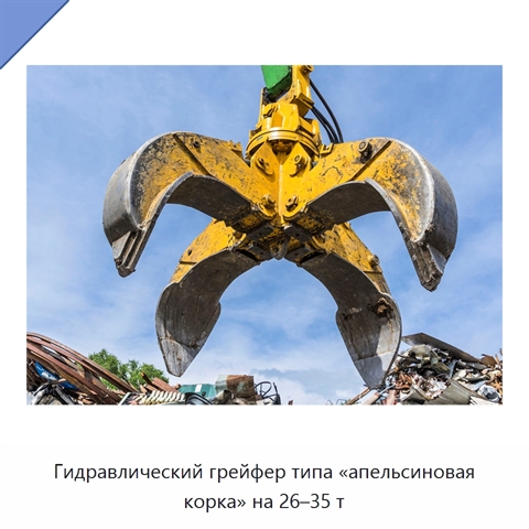 Гидравлический грейфер типа «апельсиновая корка» на 26–35 т