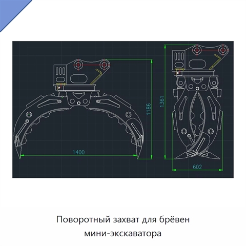 Поворотный захват для брёвен мини-экскаватора