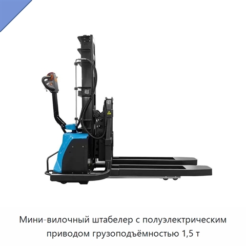 Мини-вилочный штабелер с полуэлектрическим приводом грузоподъёмностью 1,5 т