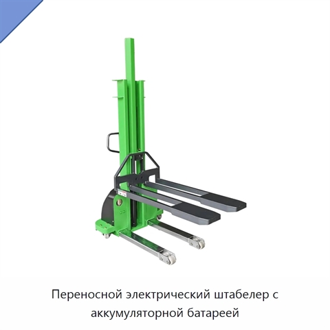 Переносной электрический штабелер с аккумуляторной батареей