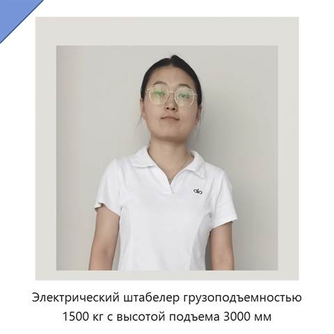 Электрический штабелер грузоподъемностью 1500 кг с высотой подъема 3000 мм