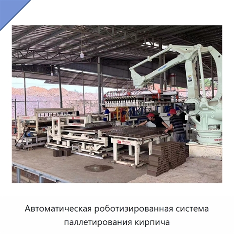 Автоматическая роботизированная система паллетирования кирпича