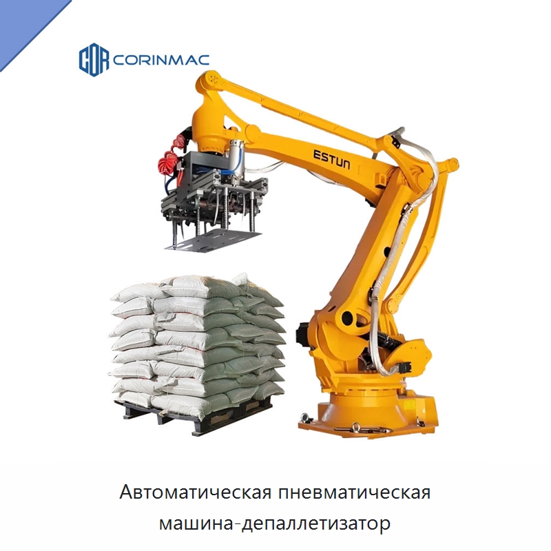 Автоматическая пневматическая машина-депаллетизатор — Упаковочные линии