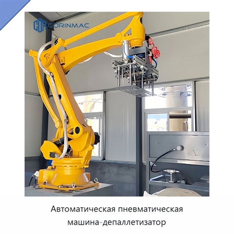 Автоматическая пневматическая машина-депаллетизатор