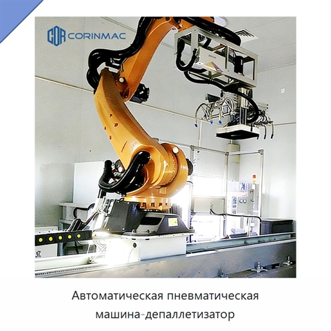 Автоматическая пневматическая машина-депаллетизатор