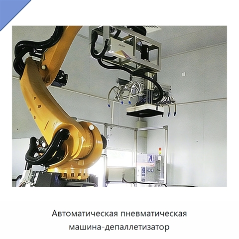 Автоматическая пневматическая машина-депаллетизатор