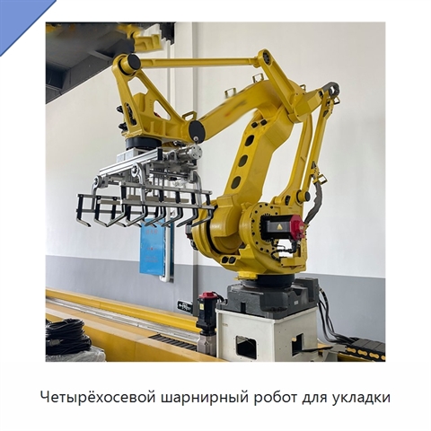 Четырёхосевой шарнирный робот для укладки