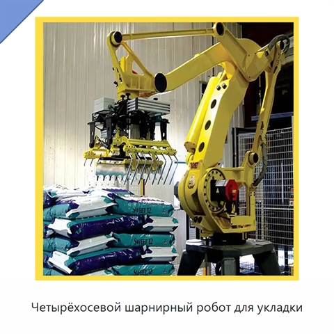 Четырёхосевой шарнирный робот для укладки