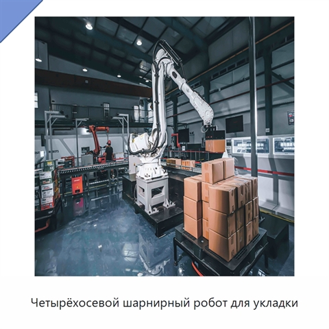Четырёхосевой шарнирный робот для укладки