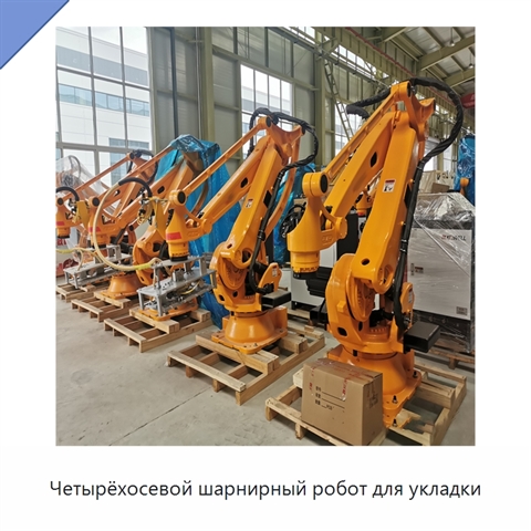 Четырёхосевой шарнирный робот для укладки