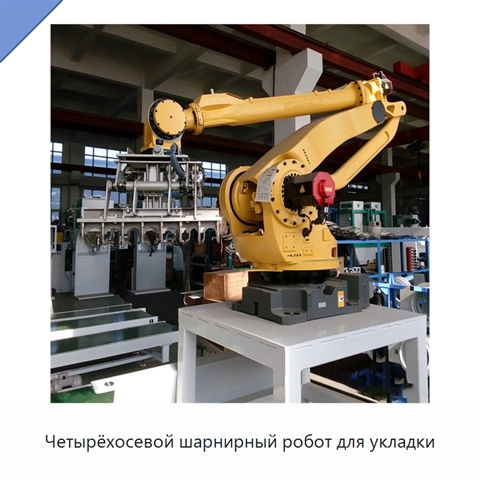 Четырёхосевой шарнирный робот для укладки