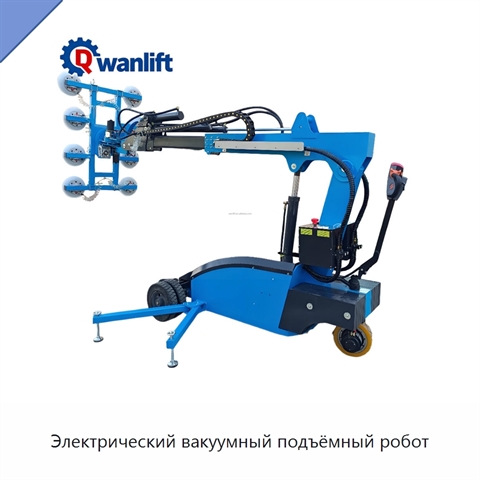 Электрический вакуумный подъёмный робот