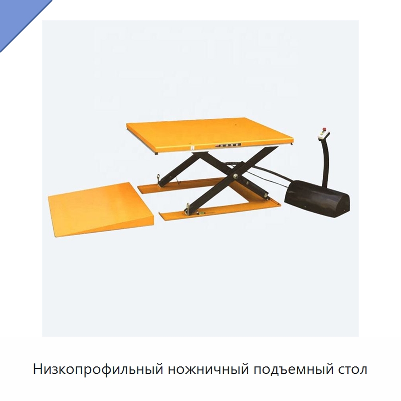 Низкопрофильный ножничный подъемный стол — Подъемные столы