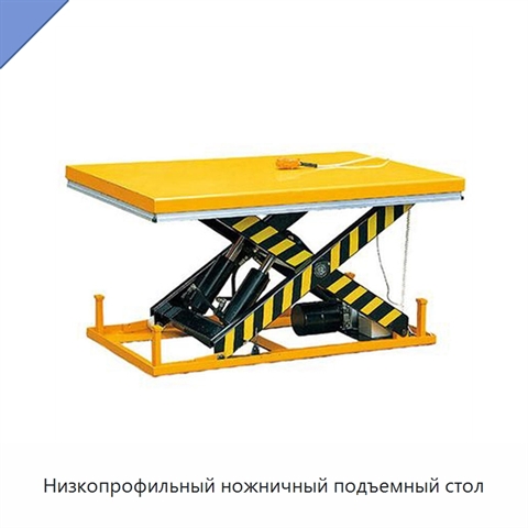 Низкопрофильный ножничный подъемный стол