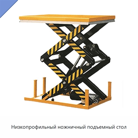 Низкопрофильный ножничный подъемный стол