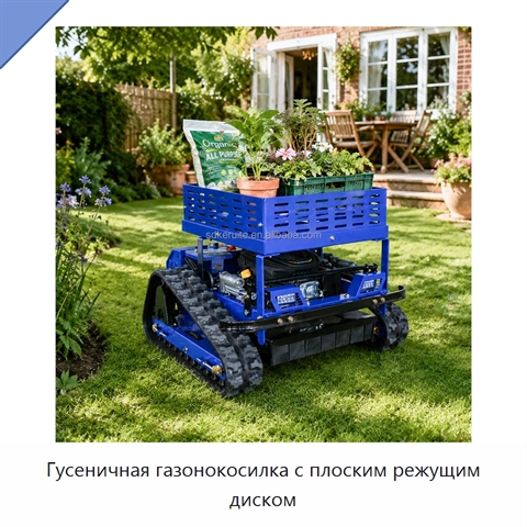 Гусеничная газонокосилка с плоским режущим диском