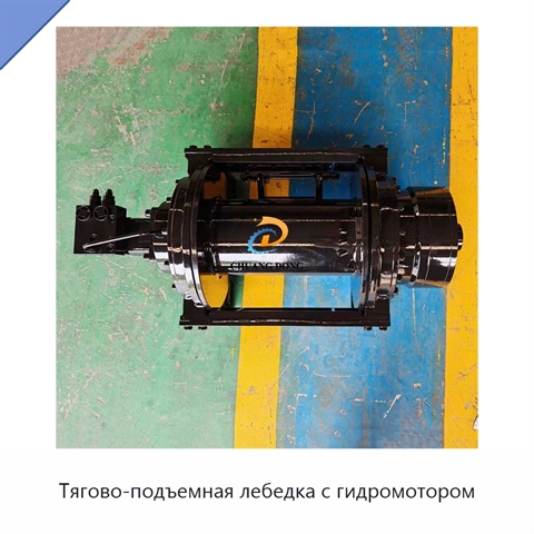 Тягово-подъемная лебедка с гидромотором