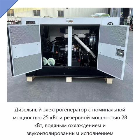 Дизельный электрогенератор с номинальной мощностью 25 кВт и резервной мощностью 28 кВт, водяным охлаждением и звукоизолированным исполнением