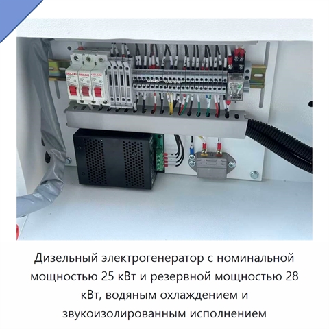 Дизельный электрогенератор с номинальной мощностью 25 кВт и резервной мощностью 28 кВт, водяным охлаждением и звукоизолированным исполнением