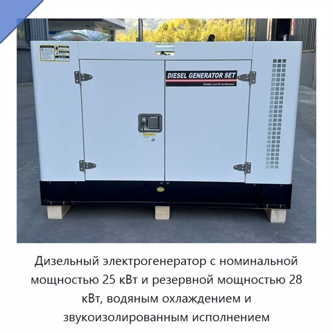 Дизельный электрогенератор с номинальной мощностью 25 кВт и резервной мощностью 28 кВт, водяным охлаждением и звукоизолированным исполнением