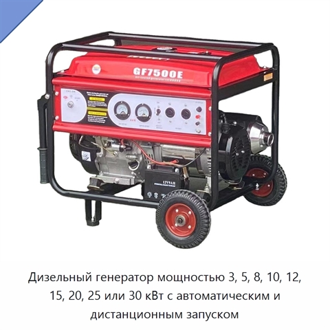 Дизельный генератор мощностью 3, 5, 8, 10, 12, 15, 20, 25 или 30 кВт с автоматическим и дистанционным запуском