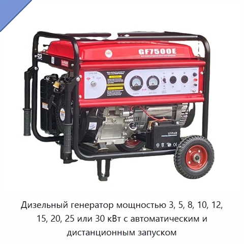 Дизельный генератор мощностью 3, 5, 8, 10, 12, 15, 20, 25 или 30 кВт с автоматическим и дистанционным запуском