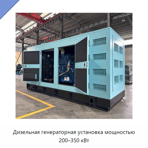 Дизельная генераторная установка мощностью 200–350 кВт