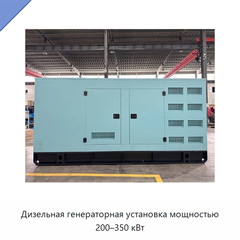 Дизельная генераторная установка мощностью 200–350 кВт