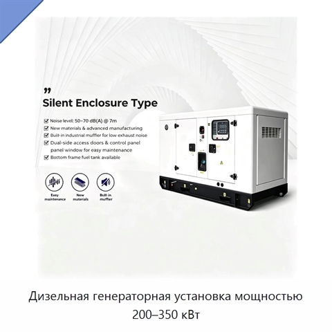 Дизельная генераторная установка мощностью 200–350 кВт