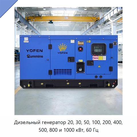 Дизельный генератор 20, 30, 50, 100, 200, 400, 500, 800 и 1000 кВт, 60 Гц