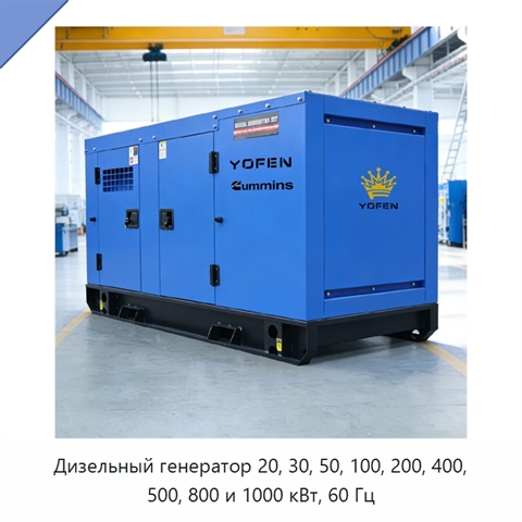 Дизельный генератор 20, 30, 50, 100, 200, 400, 500, 800 и 1000 кВт, 60 Гц