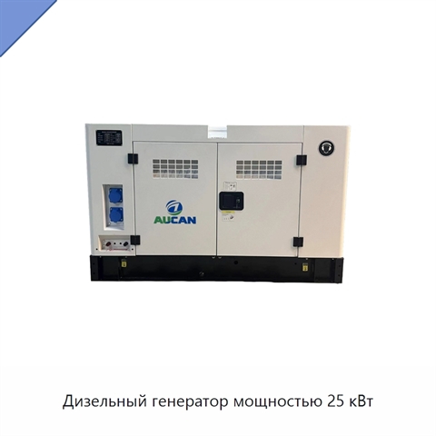 Дизельный генератор мощностью 25 кВт