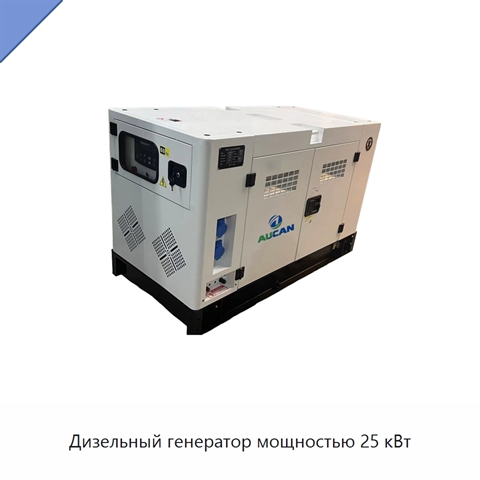 Дизельный генератор мощностью 25 кВт