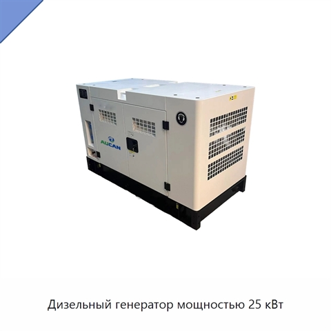 Дизельный генератор мощностью 25 кВт