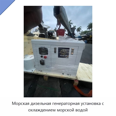 Морская дизельная генераторная установка с охлаждением морской водой