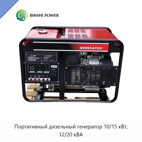 Портативный дизельный генератор 10/15 кВт, 12/20 кВА