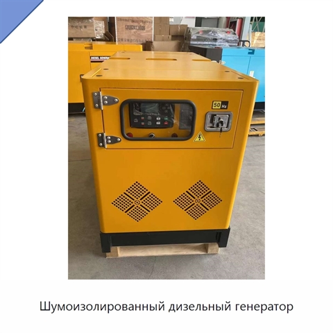Шумоизолированный дизельный генератор