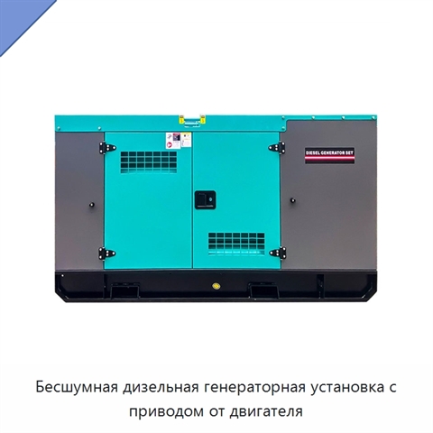 Бесшумная дизельная генераторная установка с приводом от двигателя