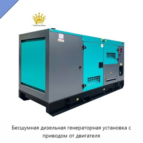 Бесшумная дизельная генераторная установка с приводом от двигателя