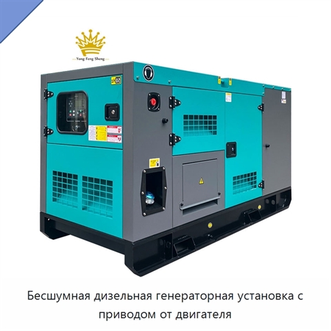 Бесшумная дизельная генераторная установка с приводом от двигателя