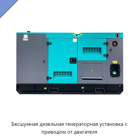 Бесшумная дизельная генераторная установка с приводом от двигателя