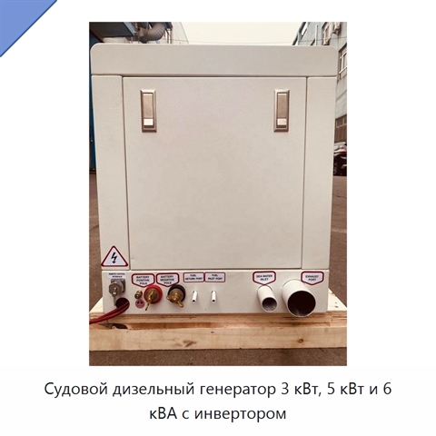 Судовой дизельный генератор 3 кВт, 5 кВт и 6 кВА с инвертором